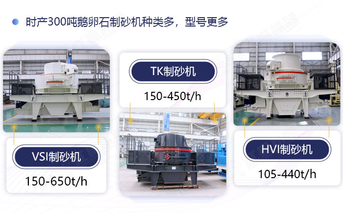 鹅卵石设备多种类多型号——可供选择